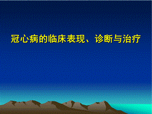 冠心病的临床表现、诊断与治疗.ppt