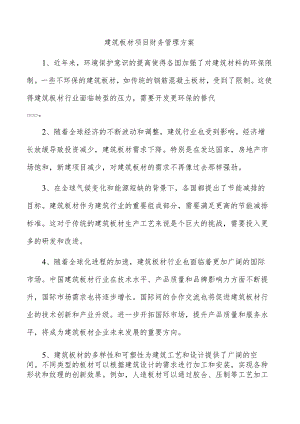 建筑板材项目财务管理方案.docx