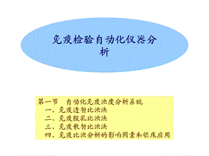 免疫自动化仪器分析.ppt