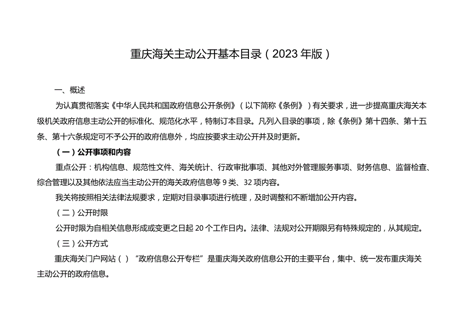 重庆海关主动公开基本目录2023年版.docx_第1页