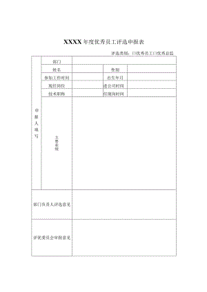 XXXX年度优秀员工评选申报表.docx