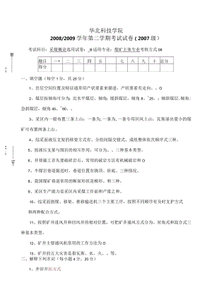 2008／2009《采煤概论》试卷B.docx