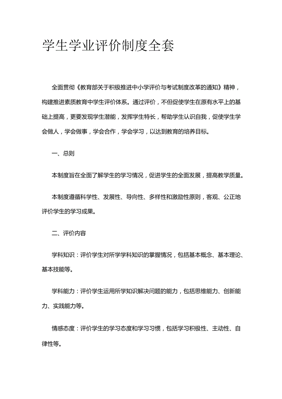 学生学业评价制度全套.docx_第1页