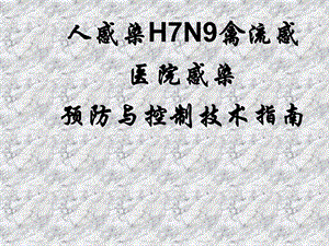 人感染H7N9禽流感医院感染预防与控制技术指南(平台).ppt