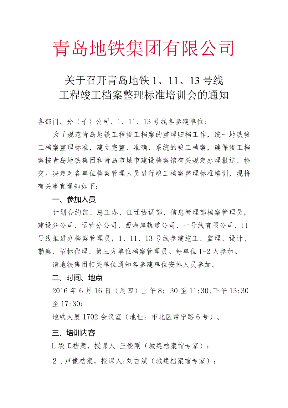 关于召开青岛地铁1、11、13号线工程竣工档案整理标准培训会的通知.docx_第1页