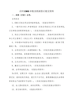 CMIS系统审批及合同签订提交资料.docx