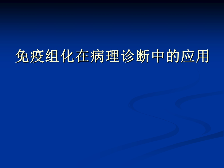 免疫组化在病理诊断中的应用.ppt_第1页