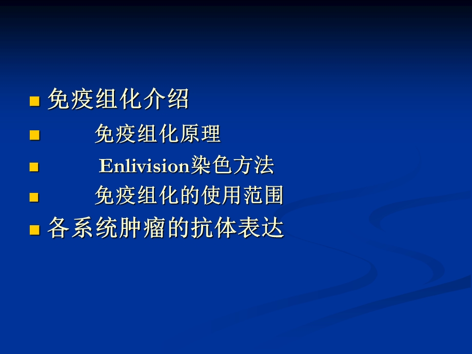 免疫组化在病理诊断中的应用.ppt_第2页