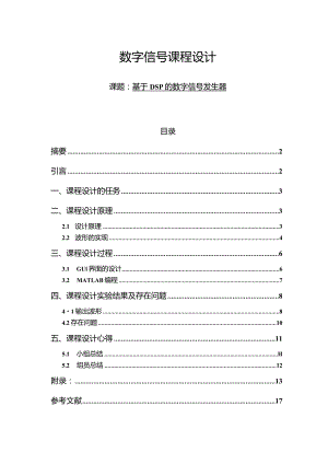 数字信号课程设计报告--基于DSP的数字信号发生器.docx