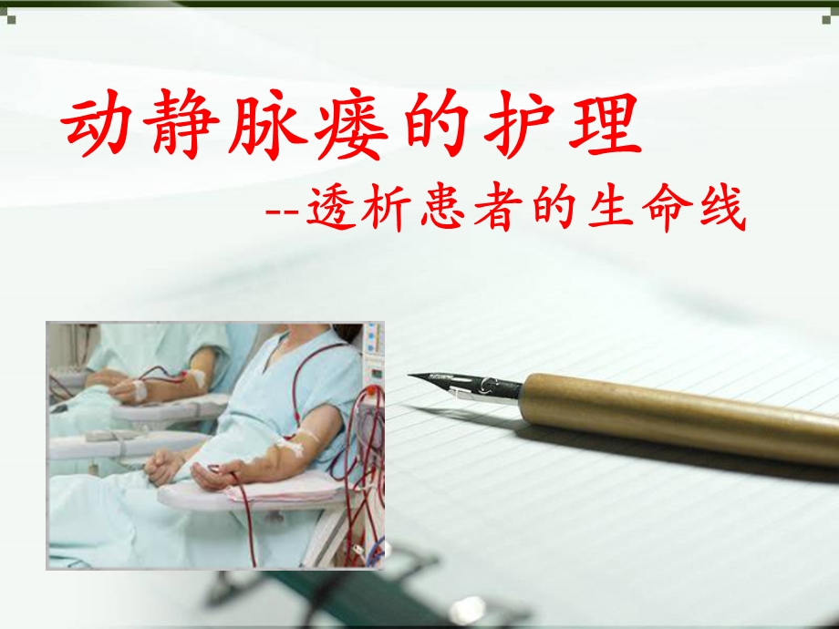 动静脉内瘘术前术后注意事项.ppt_第1页