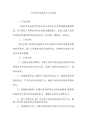 个体防护装备提升行动报告.docx