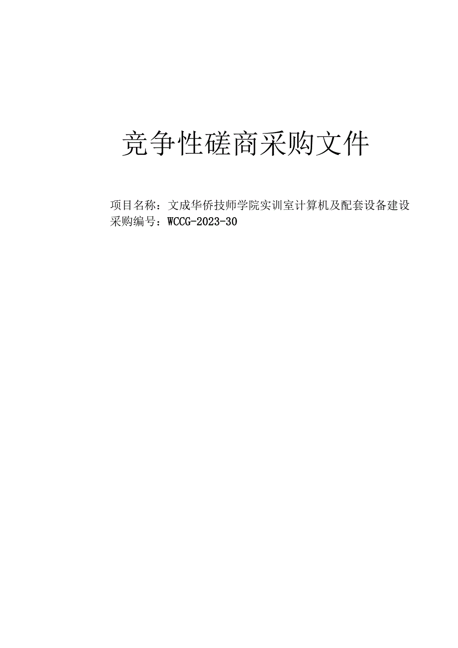 技师学院实训室计算机及配套设备建设招标文件.docx_第1页