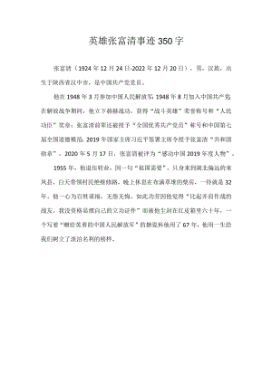 英雄张富清事迹350字.docx