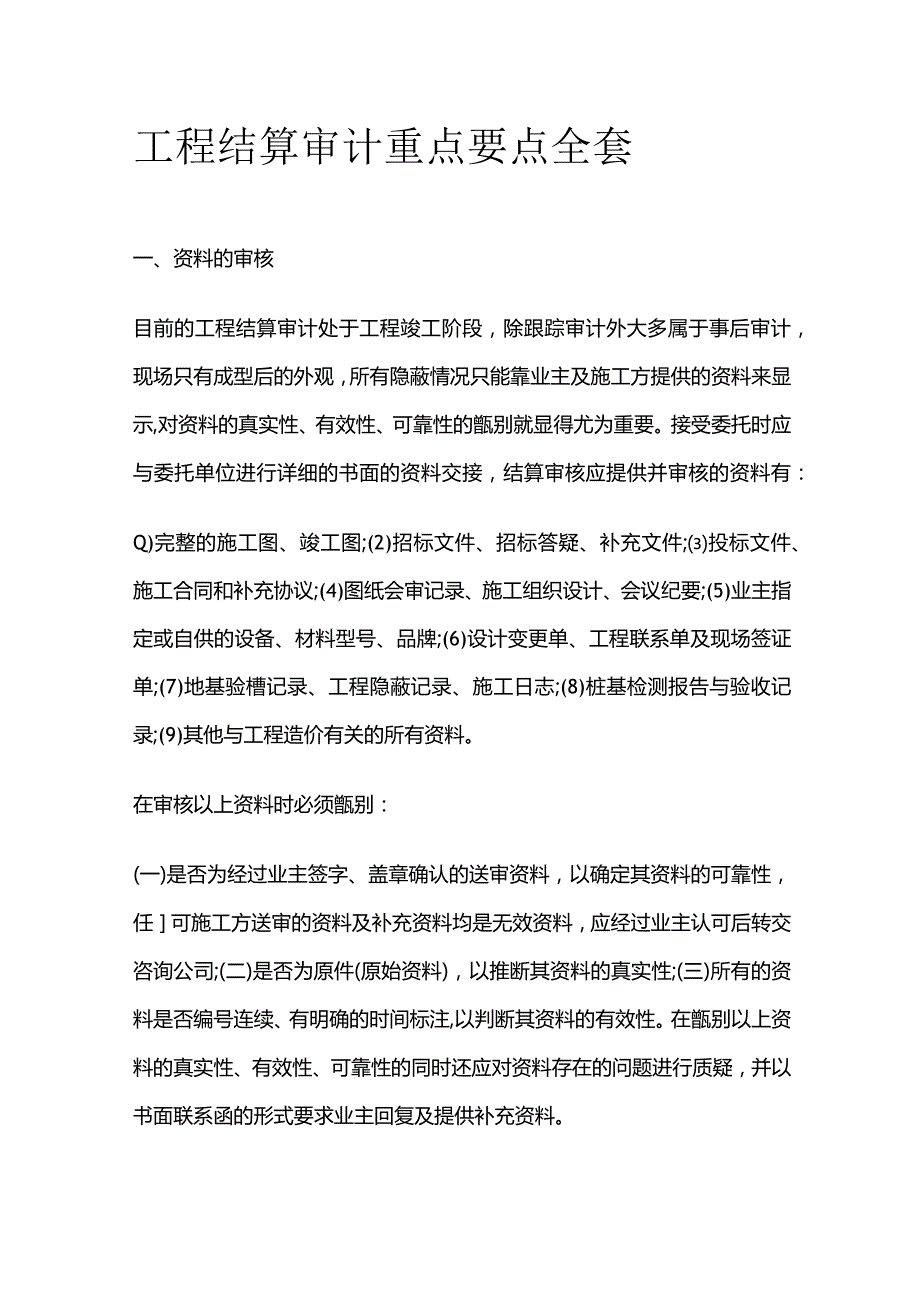 工程结算审计重点要点全套.docx_第1页