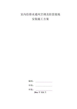 室内给排水通风空调及防雷接地安装施工方案.docx