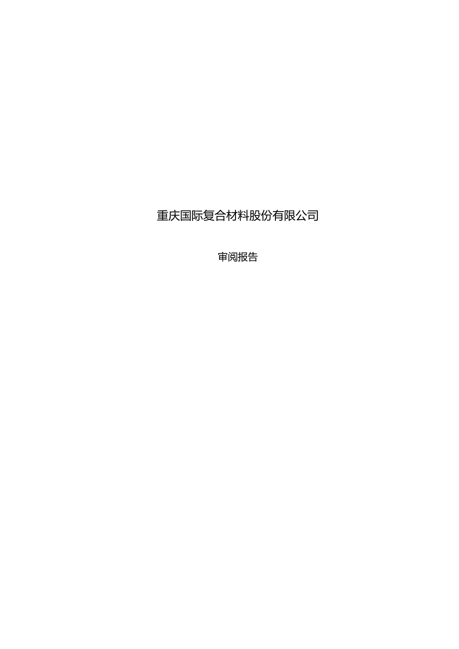 国际复材：公司财务报表及审阅报告（2023年1月-9月）.docx_第1页