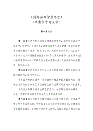 网络游戏管理办法（草案征求意见稿）.docx