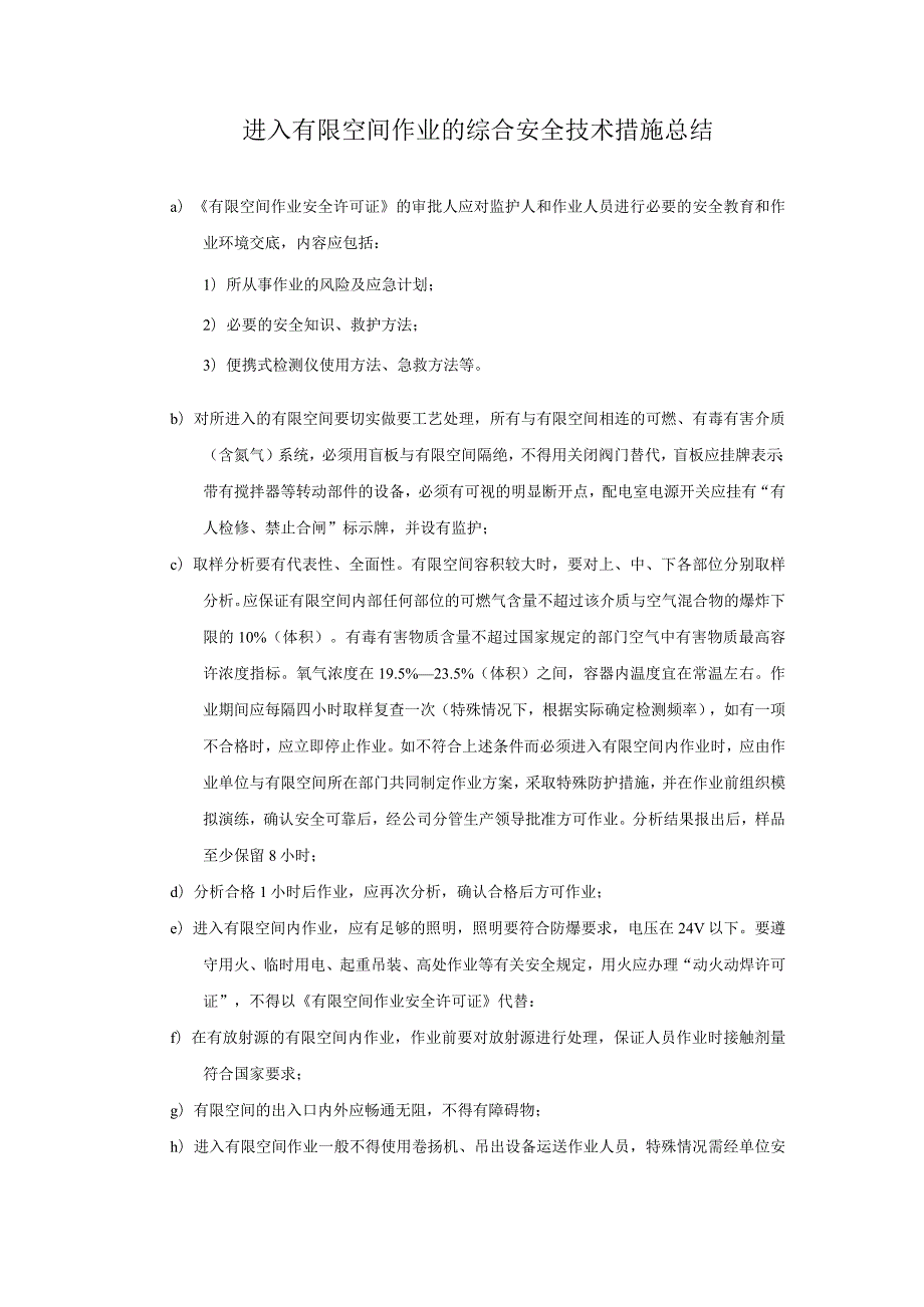 进入有限空间作业的综合安全技术措施总结.docx_第1页