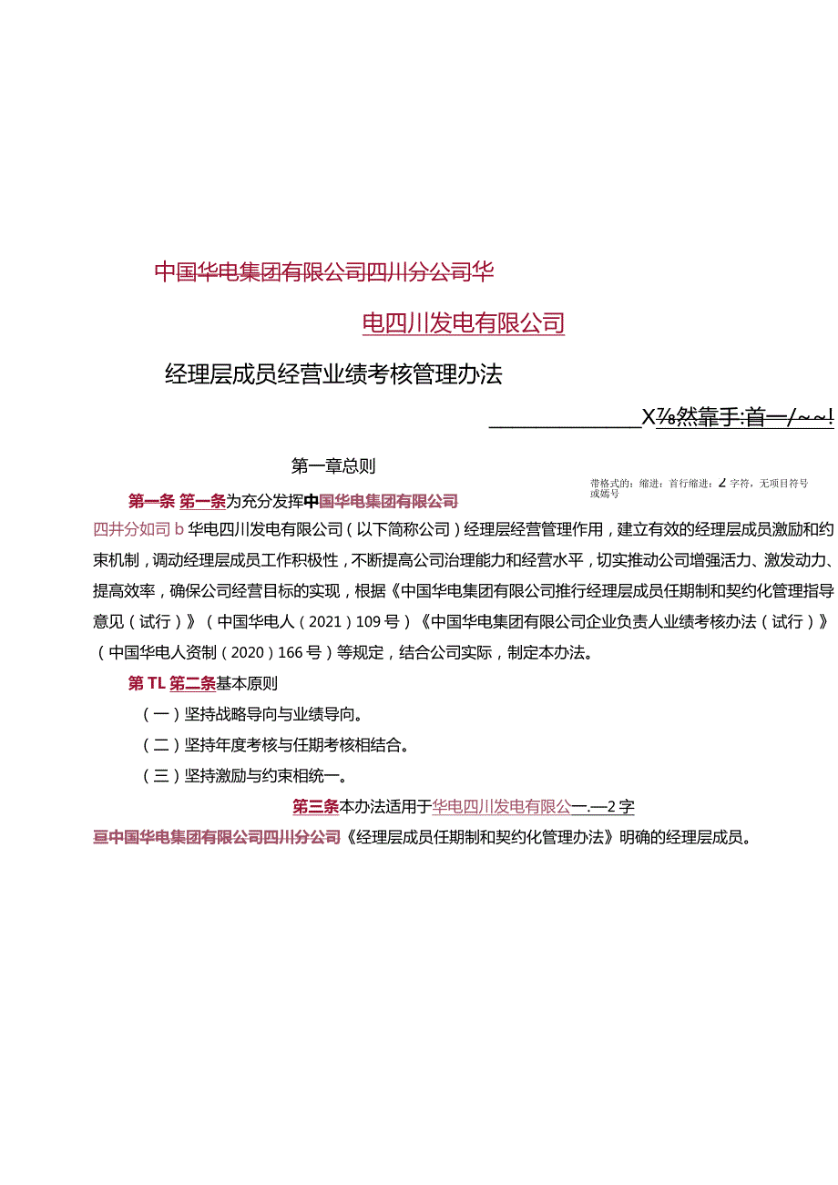 2. 华电四川发电有限公司经理层成员经营业绩考核管理办法（讨论稿）.docx_第1页