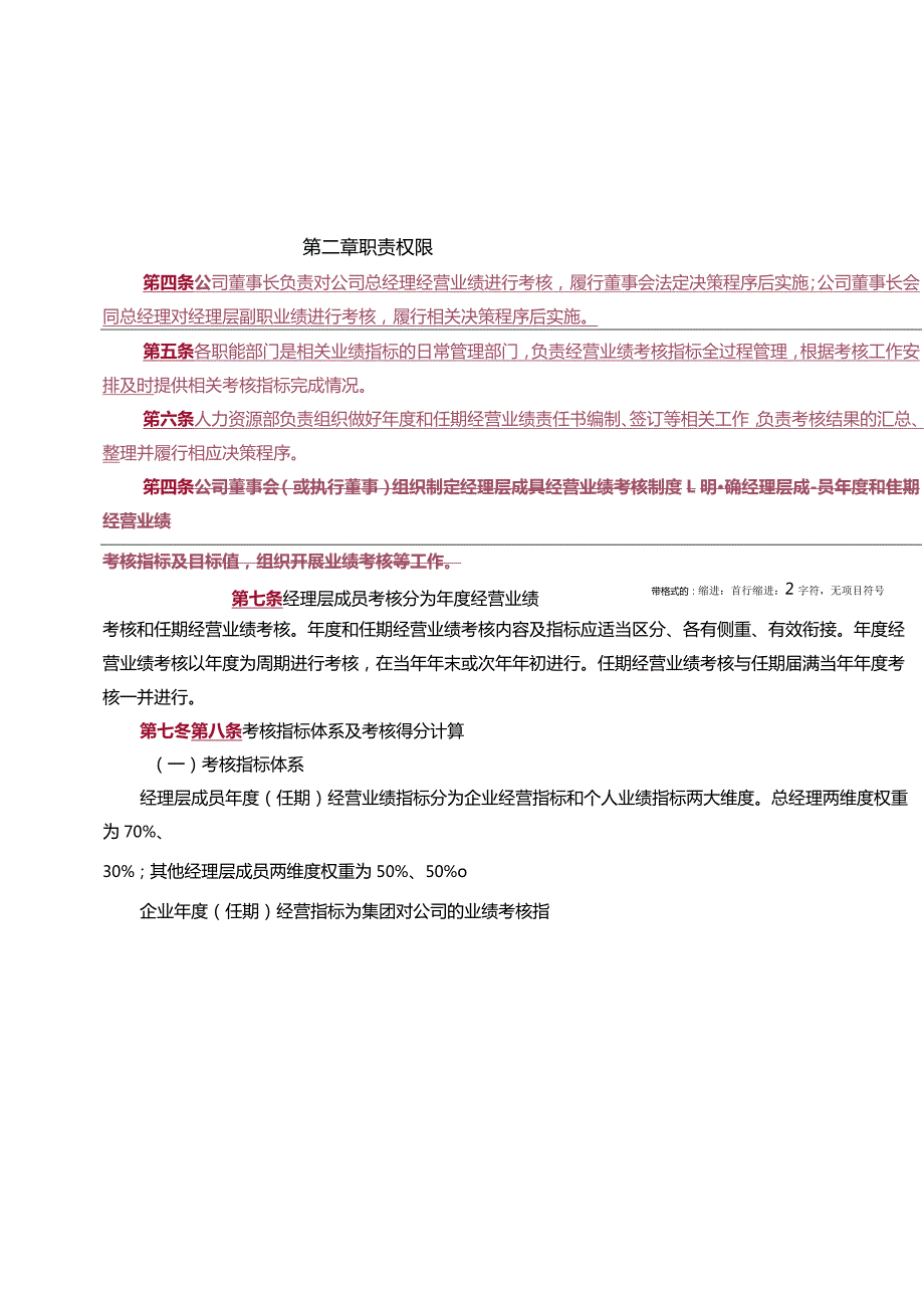 2. 华电四川发电有限公司经理层成员经营业绩考核管理办法（讨论稿）.docx_第2页