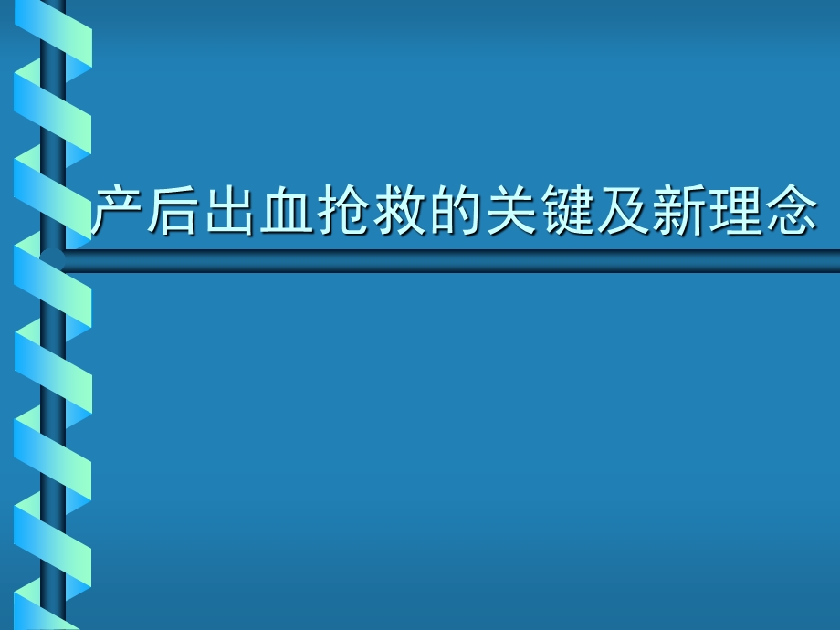 产后出血抢救的关键及新理念.ppt_第1页