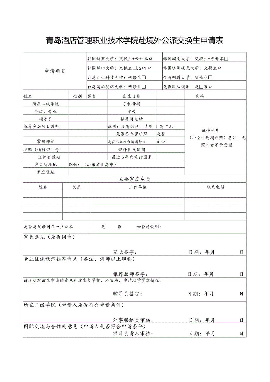 青岛酒店管理职业技术学院赴境外公派交换生申请表.docx_第1页