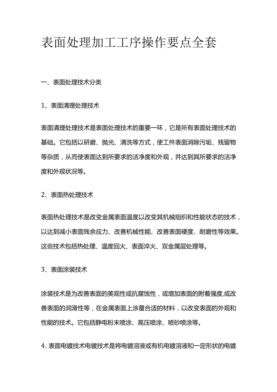 表面处理加工工序操作要点全套.docx_第1页