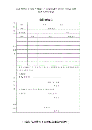 苏州大学第十六届“挑战杯”大学生课外学术科技作品竞赛参赛作品申报表申报者情况.docx