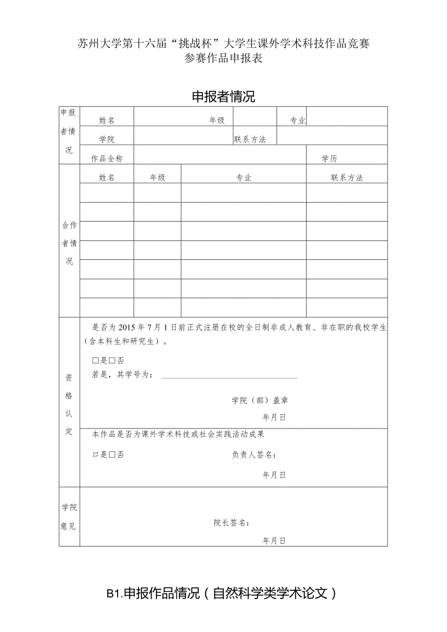 苏州大学第十六届“挑战杯”大学生课外学术科技作品竞赛参赛作品申报表申报者情况.docx_第1页