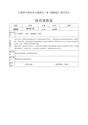 人教四年级体育与健康全一册《跪跳起》教学设计.docx