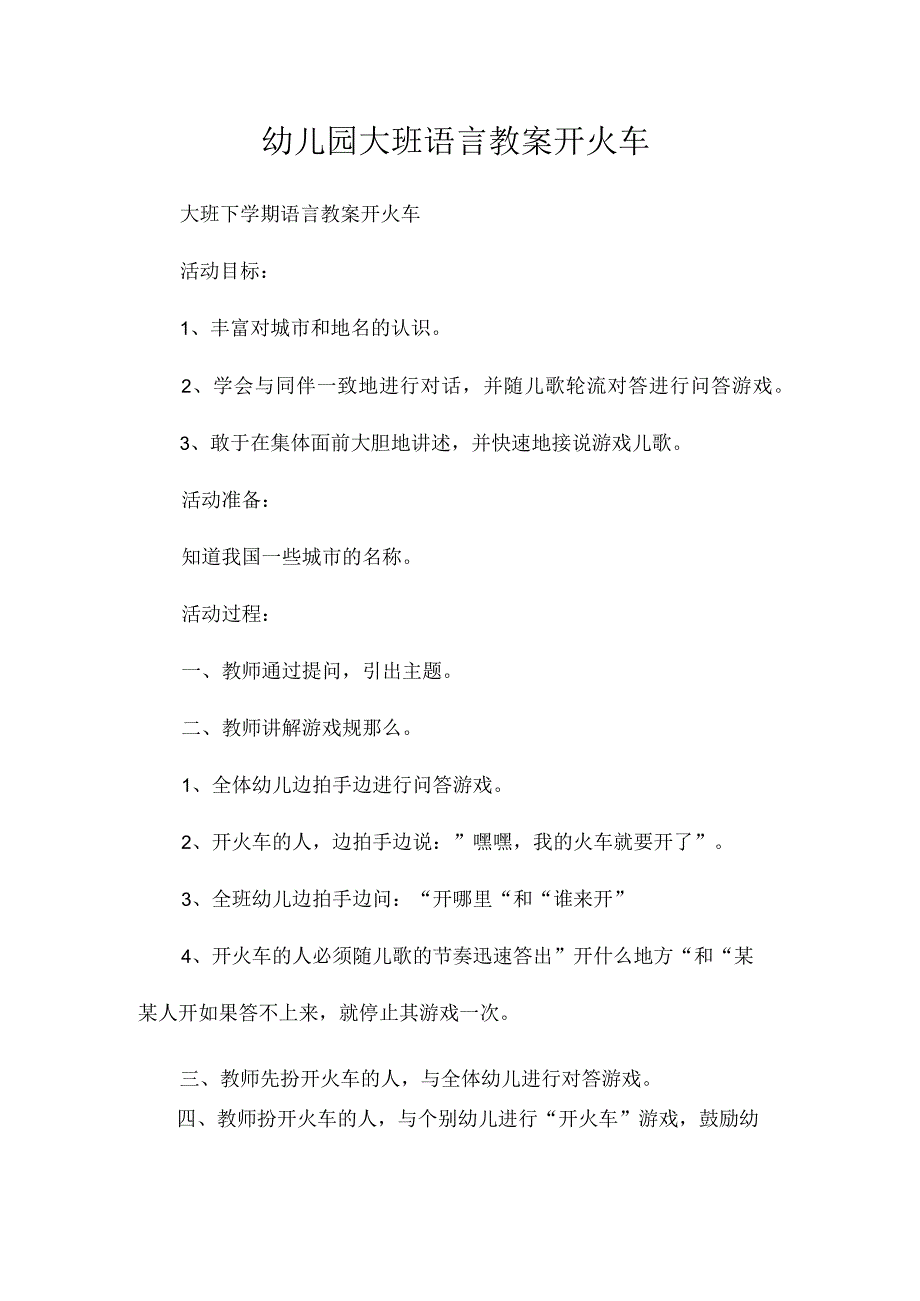 最新整理幼儿园大班语言教案《开火车》.docx_第1页