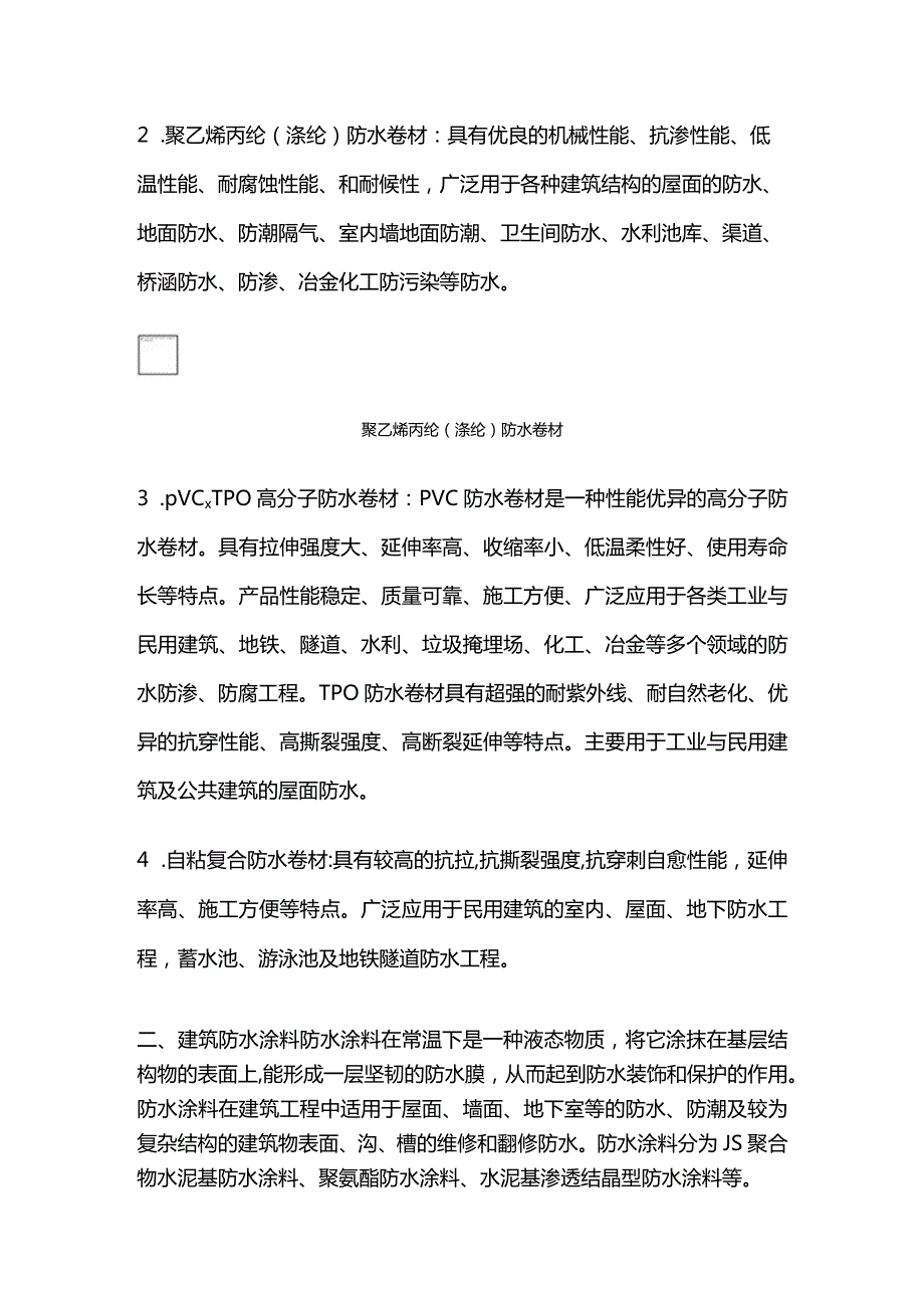 防水材料的特性和应用全套.docx_第2页