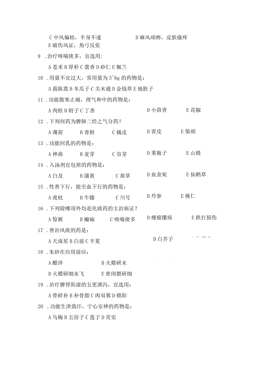 中药学练习题6.docx_第2页