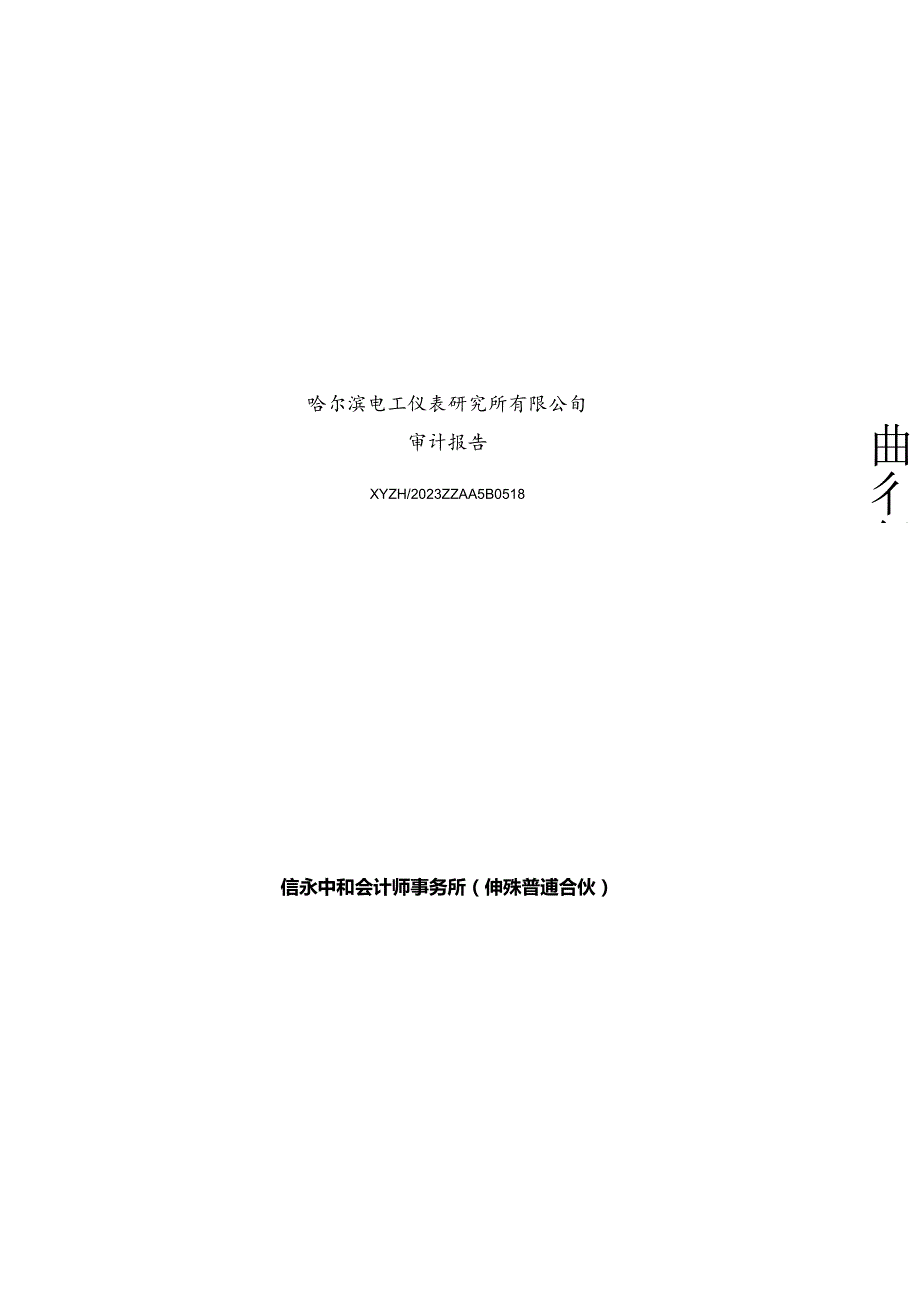 许继电气：哈尔滨电工仪表研究所有限公司审计报告（母公司）.docx_第1页