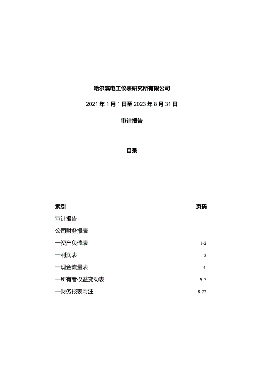 许继电气：哈尔滨电工仪表研究所有限公司审计报告（母公司）.docx_第2页