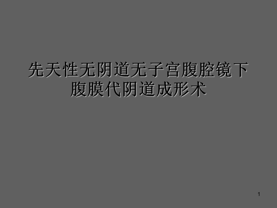 先天性无阴道无子宫腹腔镜下腹膜代阴道成形术.ppt_第1页