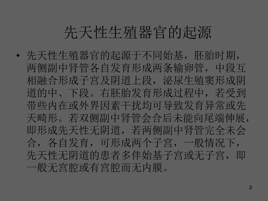 先天性无阴道无子宫腹腔镜下腹膜代阴道成形术.ppt_第3页