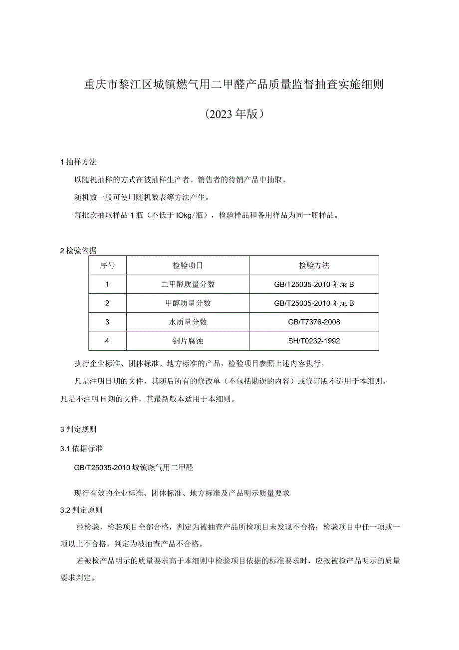 重庆市綦江区城镇燃气用二甲醚产品质量监督抽查实施细则2023年版.docx_第1页