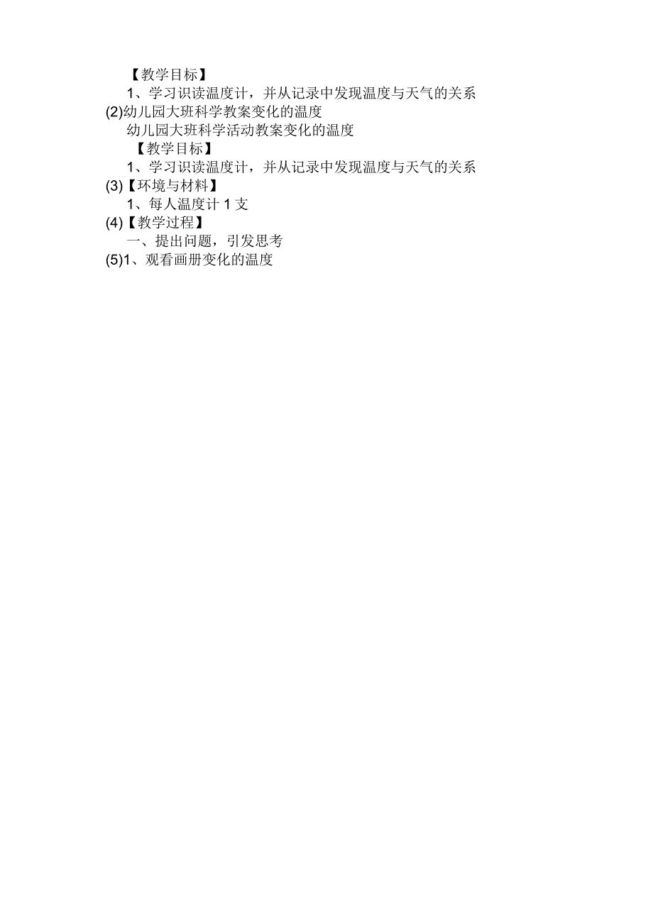 最新整理幼儿园大班科学教案《变化的温度》.docx_第3页