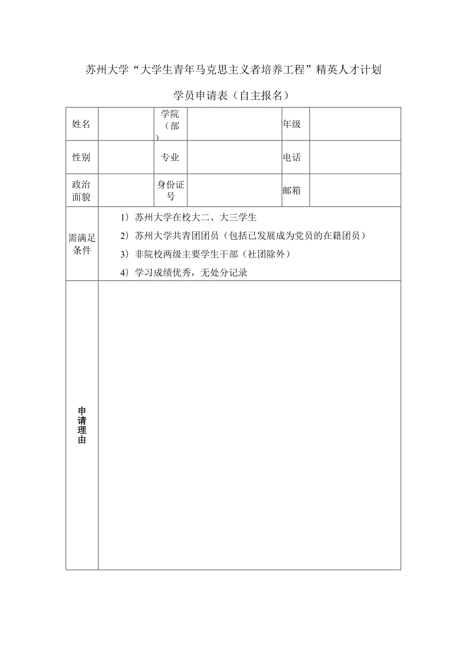 苏州大学“大学生青年马克思主义者培养工程”精英人才计划学员申请表自主报名.docx_第1页