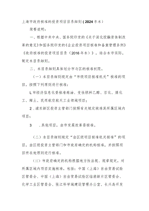 上海市政府核准的投资项目目录细则（2024年本）、上海市政府备案的投资项目目录（2024年本）.docx