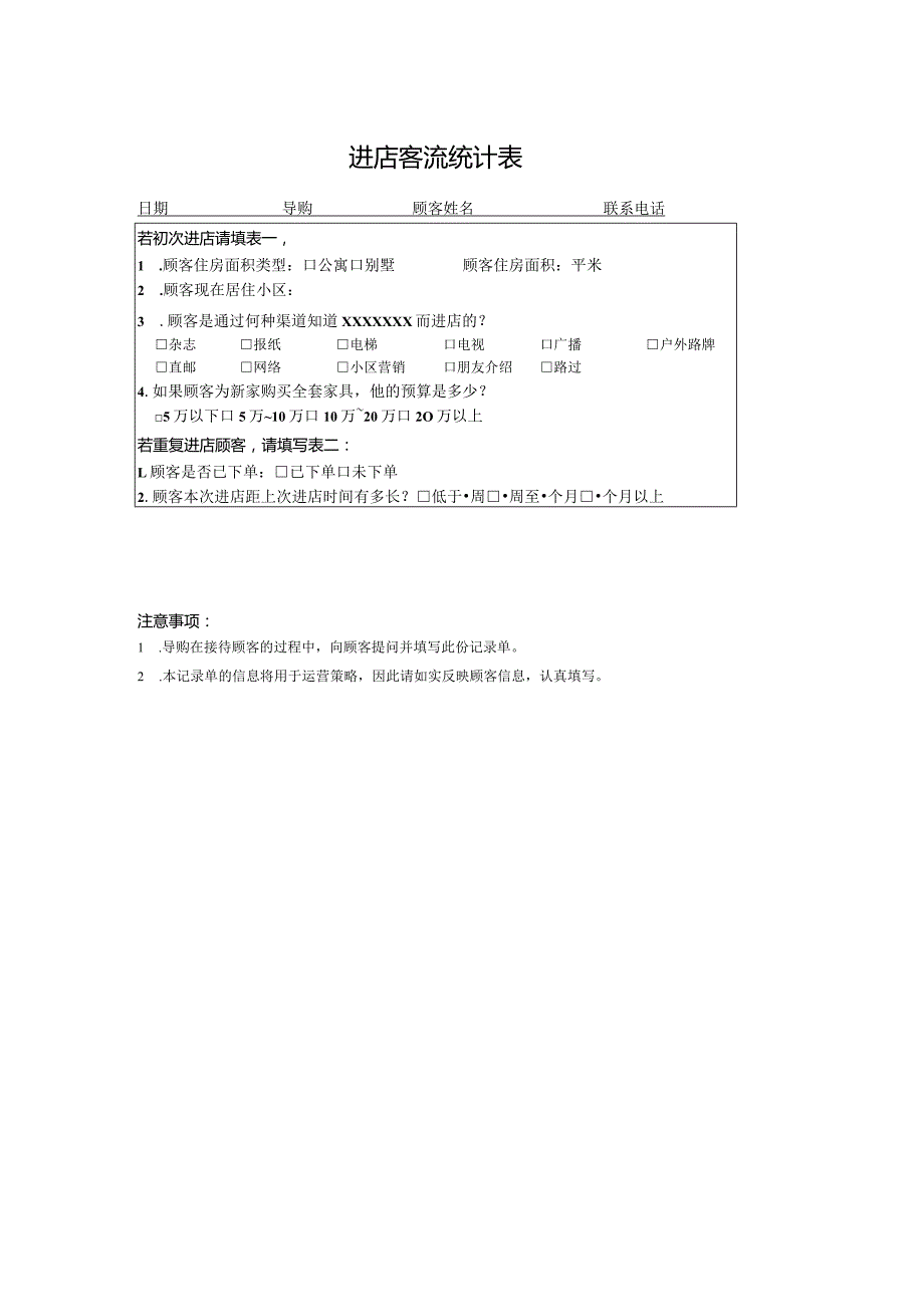 进店客流统计表.docx_第1页