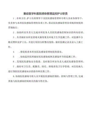 重症医学科医院感染管理监控护士职责.docx