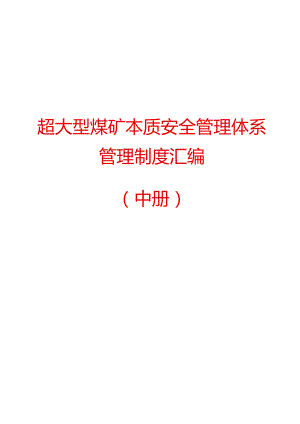 超大型煤矿本质安全管理体系管理制度汇编(中册)【共分上、中、下三册】.docx