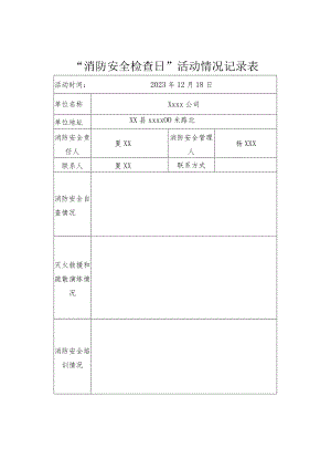 消防安全检查日模板.docx