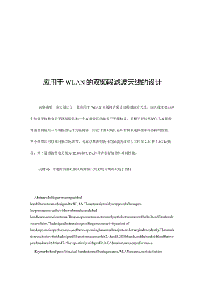 应用于WLAN的双频段滤波天线的设计.docx