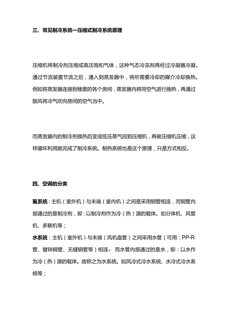 空调水冷冷水机与风冷冷水机设计选型全套.docx_第2页