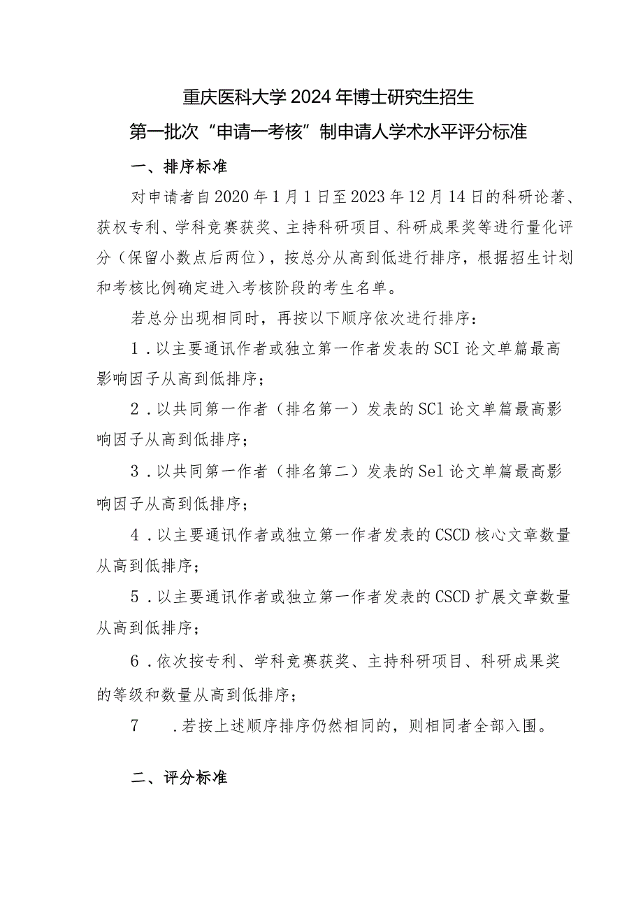 重庆医科大学2024年博士研究生招生第一批次“申请—考核”制申请人学术水平评分标准.docx_第1页