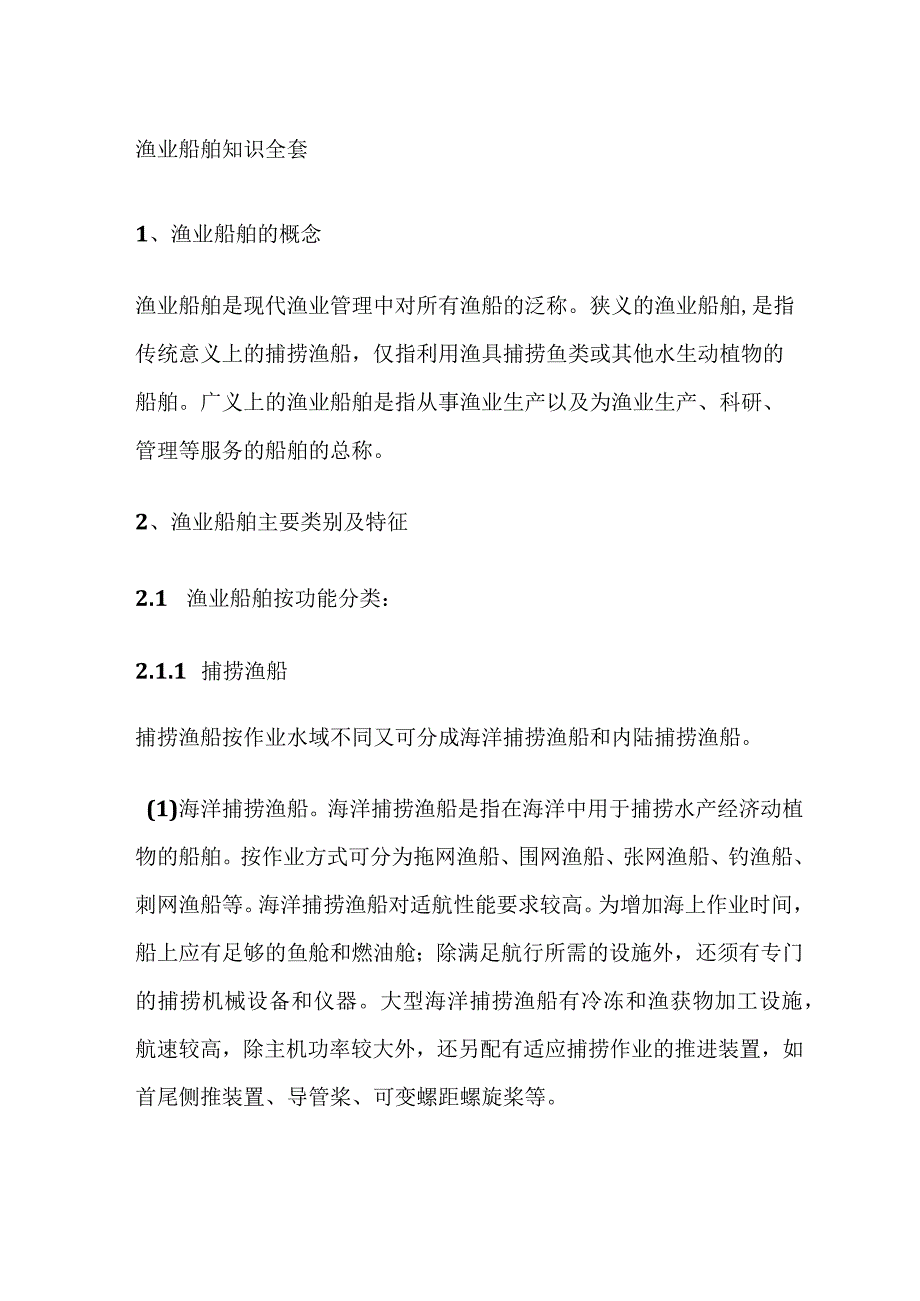 渔业船舶知识全套.docx_第1页