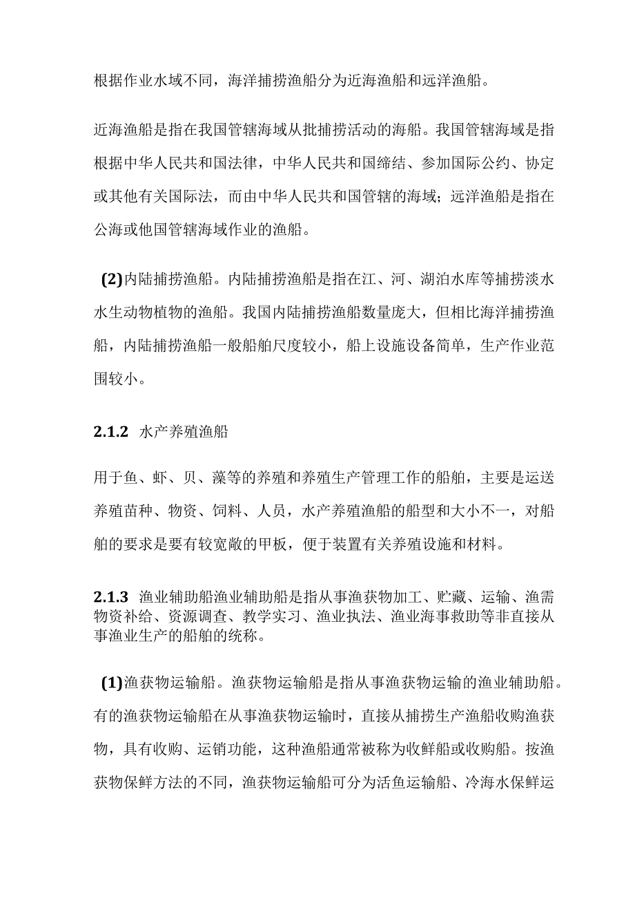 渔业船舶知识全套.docx_第2页